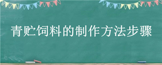 青贮饲料的制作方法步骤"