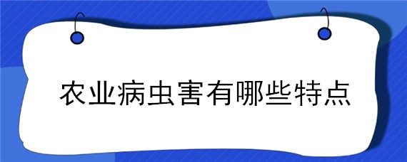 农业病虫害有哪些特点