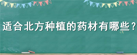 适合北方种植的药材有哪些