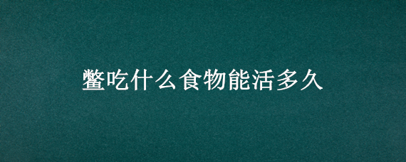 鳖吃什么食物能活多久