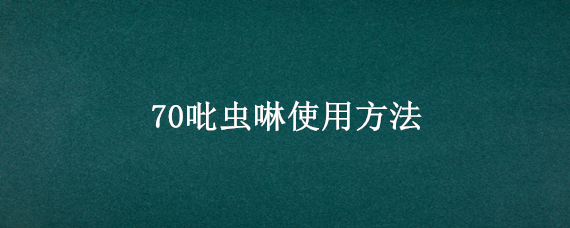 70吡虫啉使用方法