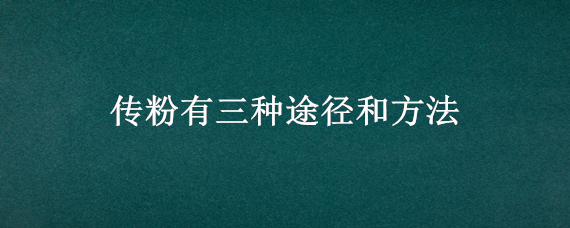 传粉有三种途径和方法