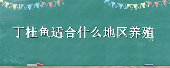 丁桂鱼适合什么地区养殖