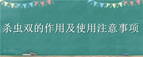 杀虫双的作用及使用注意事项