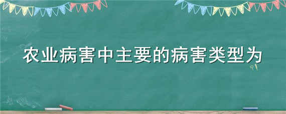 农业病害中主要的病害类型为