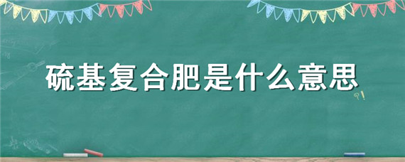 硫基复合肥是什么意思