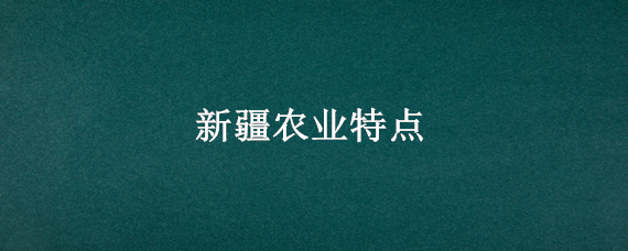 新疆农业特点