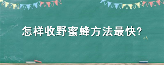 怎样收野蜜蜂方法最快