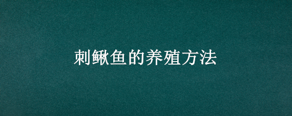 刺鳅鱼的养殖方法