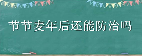 节节麦年后还能防治吗