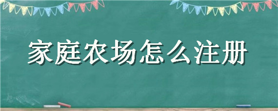 家庭农场怎么注册