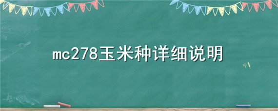 mc278玉米种详细说明