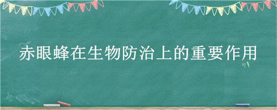 赤眼蜂在生物防治上的重要作用