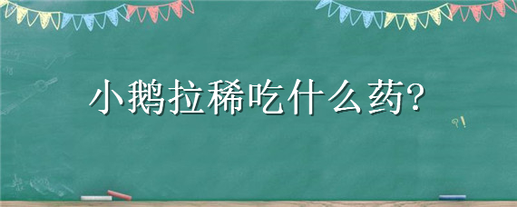 小鹅拉稀吃什么药