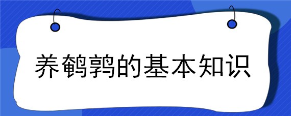 养鹌鹑的基本知识