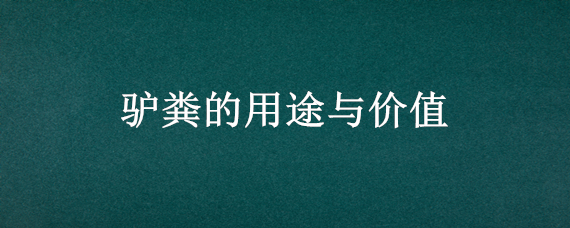 驴粪的用途与价值