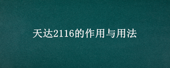 天达2116的作用与用法