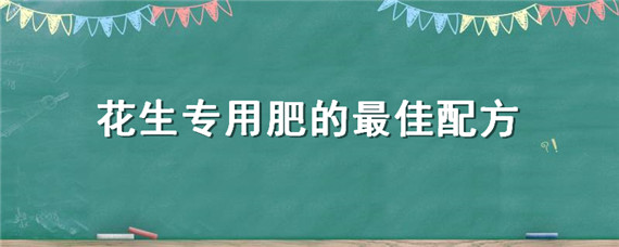 花生专用肥的最佳配方