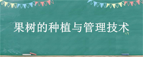 果树的种植与管理技术