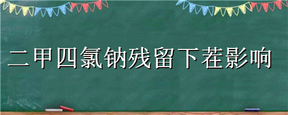 二甲四氯钠残留下茬影响"