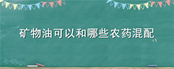 矿物油可以和哪些农药混配