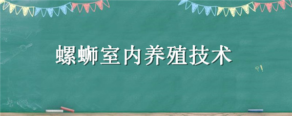 螺蛳室内养殖技术