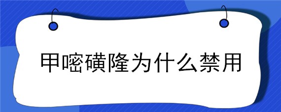 甲嘧磺隆为什么禁用