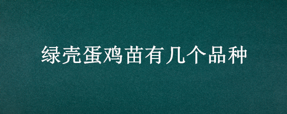 绿壳蛋鸡苗有几个品种