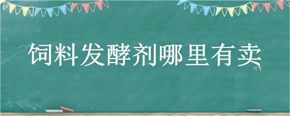 饲料发酵剂哪里有卖