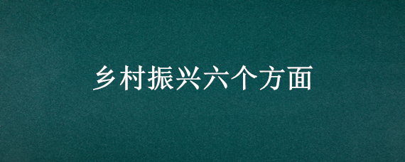 乡村振兴六个方面