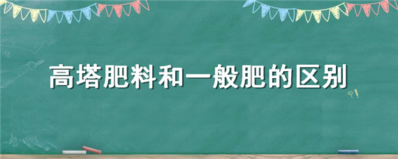 高塔肥料和一般肥的区别