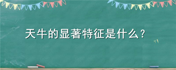 天牛的显著特征是什么