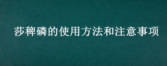 莎稗磷的使用方法和注意事项"