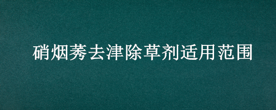 硝烟莠去津除草剂适用范围"