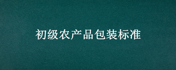 初级农产品包装标准