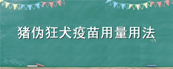 猪伪狂犬疫苗用量用法