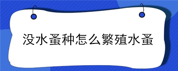 没水蚤种怎么繁殖水蚤