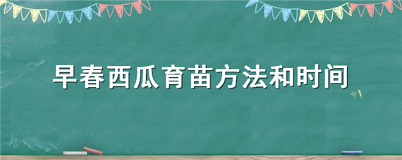 早春西瓜育苗方法和时间