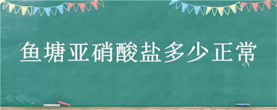 鱼塘亚硝酸盐多少正常