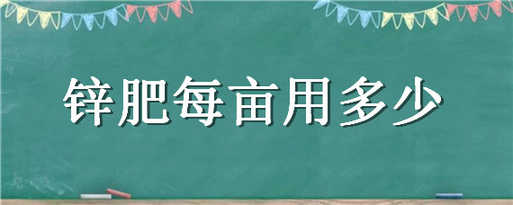 锌肥每亩用多少"