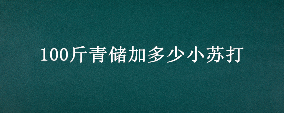 100斤青储加多少小苏打