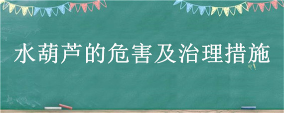 水葫芦的危害及治理措施