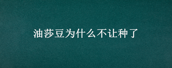 油莎豆为什么不让种了