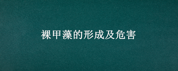 裸甲藻的形成及危害