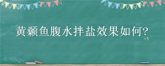 黄颡鱼腹水拌盐效果如何