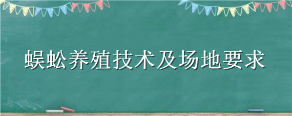 蜈蚣养殖技术及场地要求