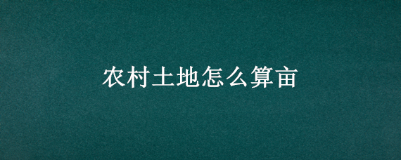 农村土地怎么算亩