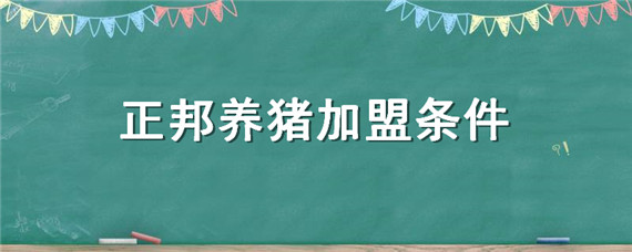 正邦养猪加盟条件