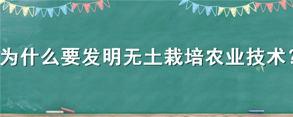 为什么要发明无土栽培农业技术"