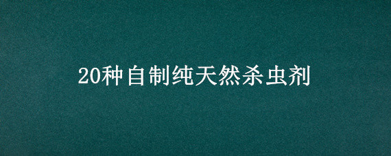 20种自制纯天然杀虫剂"